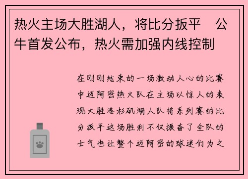 热火主场大胜湖人，将比分扳平　公牛首发公布，热火需加强内线控制